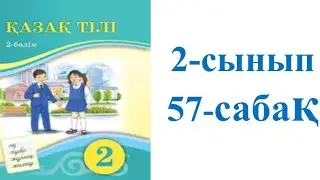 Қазақ тілі 2-сынып 57-сабақ