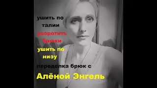 КАК УКОРОТИТЬ БРЮКИ. КАК УШИТЬ БРЮКИ ПО ШИРИНЕ ШТАНИНЫ. КАК УШИТЬ БРЮКИ В ПОЯСЕ. #какперешитьбрюки