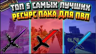5 САМЫХ ТОПОВЫХ И КРАСИВЫХ РЕСУРСПАКОВ ДЛЯ ПВП + БУСТ ФПС И СКИЛЛА // ТОП 5 РП ДЛЯ ПВП 1.8.9