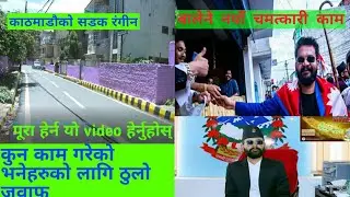 बालेनकाे यति मिठाे काठमाडौ सहर । सपना पूरा हुन्छ यदि केही गर्ने अाट र विश्वास हुन्छ भन्ने । #viral