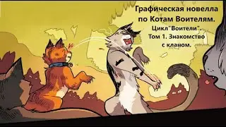 Графическая новелла по Котам Воителям. Цикл «Воители». Том 1. Знакомство с кланом.
