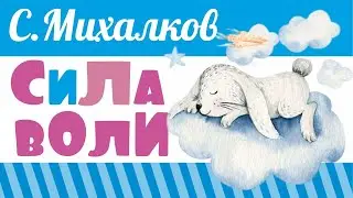 Сила Воли Сергей Михалков Детские стихи