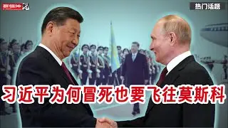 習近平冒死飛往莫斯科｜俄烏戰爭背後金主｜中俄聯手對抗美國｜紀念二戰更要反思二戰｜（20250508第576期）#熱門話題