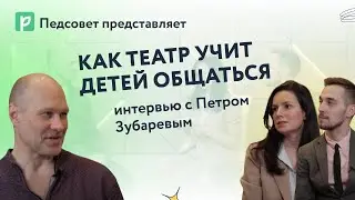 Как театр учит детей общаться с людьми и окружающим миром: интервью с Петром Зубаревым