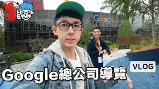 【獨家VLOG】阿滴導遊帶大家看看美國Google總部!