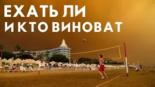 Пожары в Турции. Ехать ли в Турцию и кто виноват