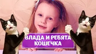 Подделка - Котенок Влада и ребята