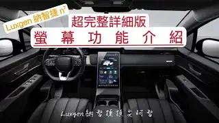 Luxgen 納智捷 n7 超完整詳細版 螢幕功能介紹 #n7 #luxgen #納智捷  #交車 #教學 #螢幕 #小米SU7