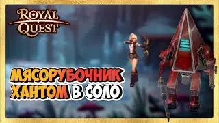 🎬 Royal Quest Мясорубочник в Соло Хантом