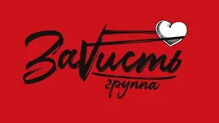 ЗаVисть - Корпорат