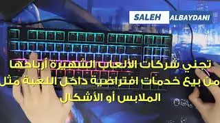 عالم افتراضي أكثر واقعية.. كيف تتسلل المنتجات الالكترونية  إلى حياتنا (حقائق مدهشة)