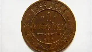1 копейка 1899 года СПБ. Цена . СТОИМОСТЬ.