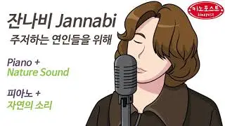 잔나비-주저하는 연인들을 위해(jannabi)피아노음악♫새소리(Bird)♫최신가요피아노♫수면음악,공부음악,태교음악♫SleepingMusic♫KpopPiano