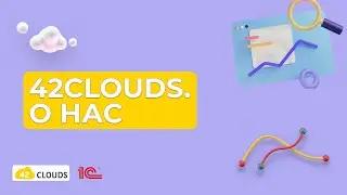 42Clouds. О нас