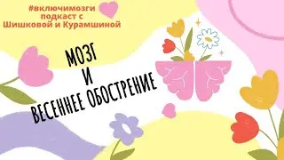 Весеннее обострение. Подкаст #включимозги