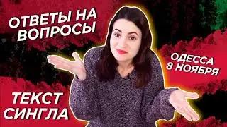 Отвечаю на вопросы / О чем наш сингл / ОТМЕНА 8 ноября Одесса