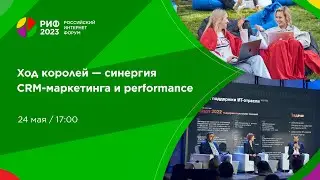 Зал 7 | Ход королей — синергия CRM-маркетинга и performance