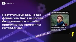 Прототипируй все - но без фанатизма! - Кирилл Шерстобитов, Tiburon Research / Fastuna