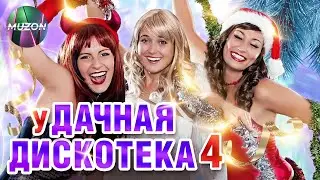 уДАЧНАЯ ДИСКОТЕКА 4. ОТДОХНИ ДО УПАДУ НА ЗЛО МОРОЗУ И СНЕГОПАДУ!