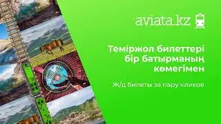 Жд билеты всегда под рукой с приложением авиата!