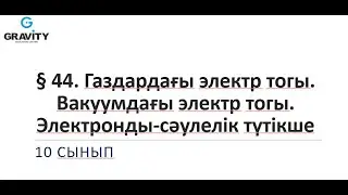 10 сынып.§ 44. Газдардағы электр тогы. Вакуумдағы электр тогы.Электронды-сәулелік түтікше