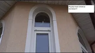 РАДИУСНЫЕ ОТКОСЫ НА ОКНА!!