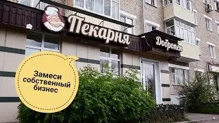 Презентация франшизы пекарни 