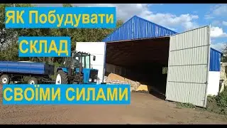 Склад-Ангар Своїми руками від А до Я. Будівництво складу від початку до кінця.
