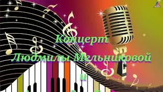 Концерт Людмилы Мельниковой и Александра Грязных «Такие разные песни»
