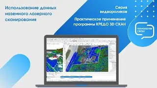 Использование данных наземного лазерного сканирования