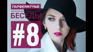 Парфюмерные беседы с Красавишной #8 / Edgardio Chilini / TheKrasavishna