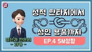 [다홍생활]ep.4 SM성향 2부ㅣ성적판타지에서 성인용품까지