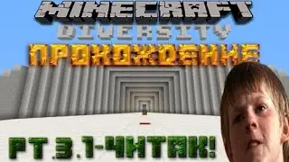 Прохождение карты Diversity в Minecraft част 3.1-ЧИТЕРРРР!