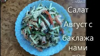 Салат с баклажанами. Всем понравится.