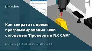 Как сократить время программирования координатно-измерительной машины c модулем 'Проверка в NX CAM'