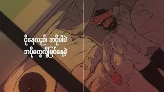 Dကေ-မနက်ဖြန်မှမေ့မယ်