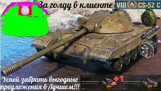 Впервые на Европе CS52C во внутриигровом за голду