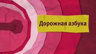 Дорожная азбука 2011 год