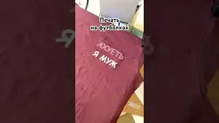 Печать на футболках