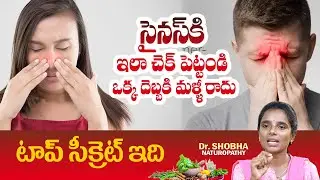 సైనస్ ని చిటికెలో తగ్గించే టెక్నిక్ | How to Reduce Sinus Problem in Telugu | Sinus Infection