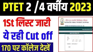 Ptet College Allotment 2023|Ptet 1st list Cut off 2023|Ptet result 2023|Ptet Cut kya rhi 2023|Ptet