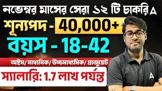 নভেম্বর মাসের সেরা ১২ টি চাকরি | Top 12 Upcoming Government Jobs In November | November Job Vacancy