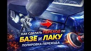 как сделать переход по базе и лаку. полировка перехода