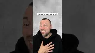 #матча