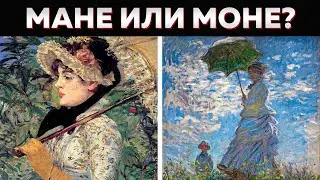 МАНЕ или МОНЕ? Как отличить ВЕЛИКИХ художников?