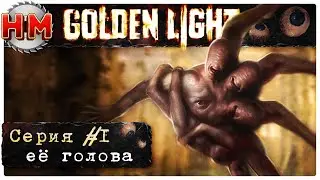 ЕЁ ГОЛОВА | Прохождение Golden Light - №1