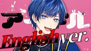 【帰国子女のIfが】アイドル English ver. / YOASOBI様【英語で洋楽っぽく歌ってみた】【いれいす】【Idol English cover】【推しの子OP】