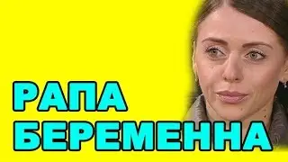 РАПА БЕРЕМЕННА! ДОМ 2 НОВОСТИ ЭФИР 20 АПРЕЛЯ, ondom2.com