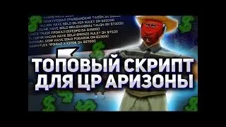 ТОПОВЫЙ СКРИПТ ДЛЯ БАРЫГ ЦЕНТРАЛЬНОГО РЫНКА на ARIZONA RP в GTA SAMP 1