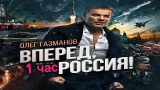 Олег Газманов - Вперёд, Россия! [ 1 час ]